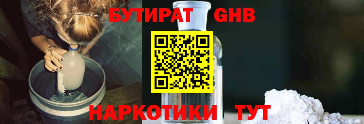 БУТИРАТ оксибутират  Вход с VPN  Урай 