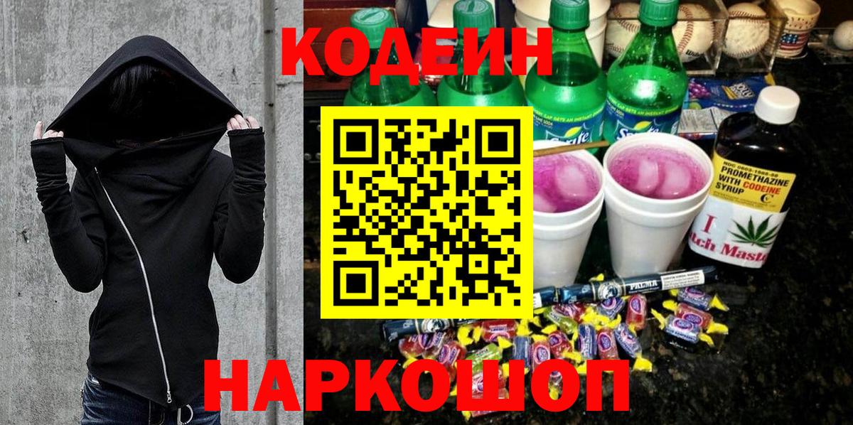 Codein напиток Lean (лин)  Вход с VPN  Урай 